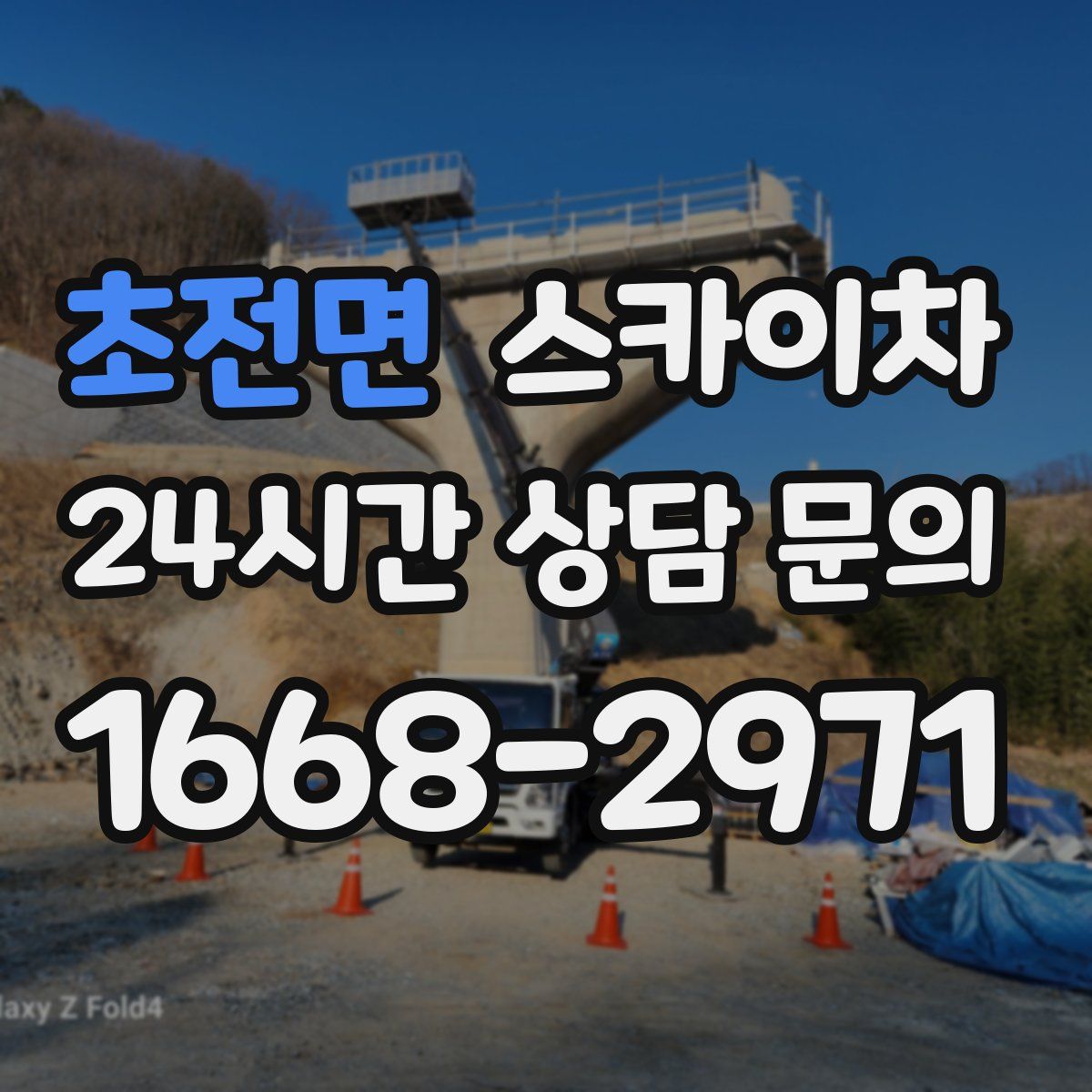 초전면 스카이차