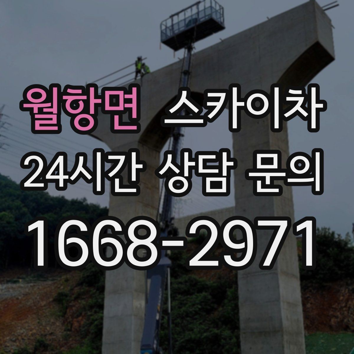 월항면 스카이차 외벽 균열이 보이면 지금 점검해야 합니다