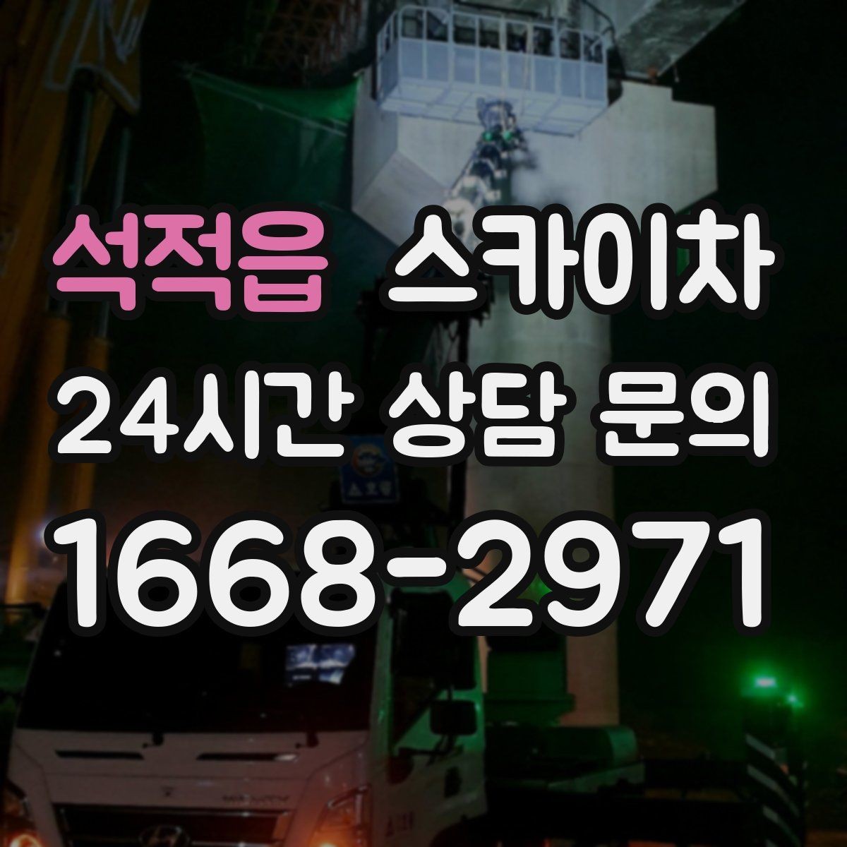 석적읍 스카이차 외벽 배관 누수 보수 작업에 필요한 이유