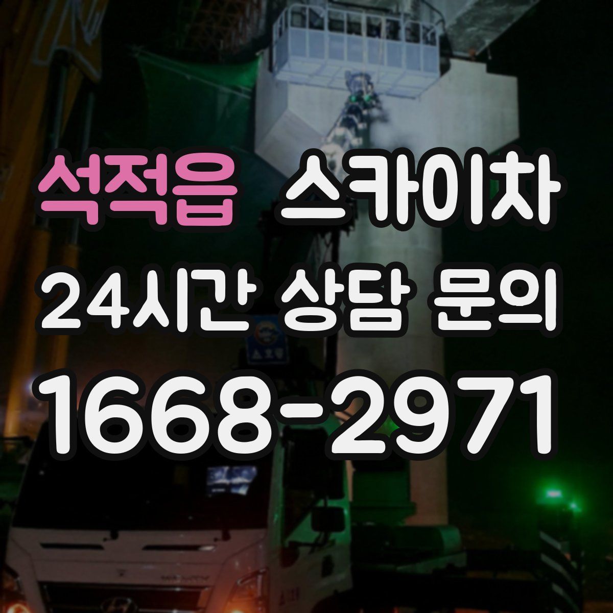 석적읍 스카이차