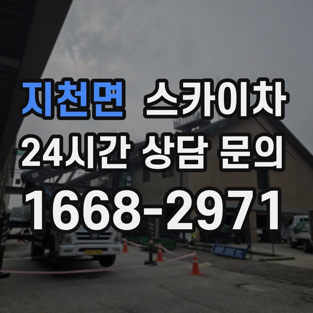지천면 스카이차 작업 일정 단축을 위한 사전 준비