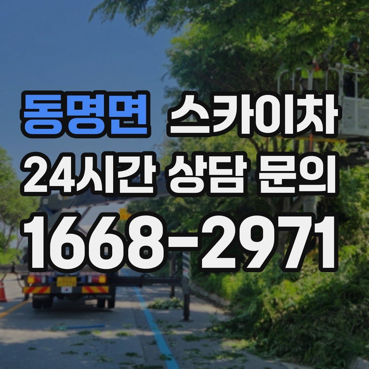 동명면 스카이차 실외 배관 작업을 안전하게 진행하기