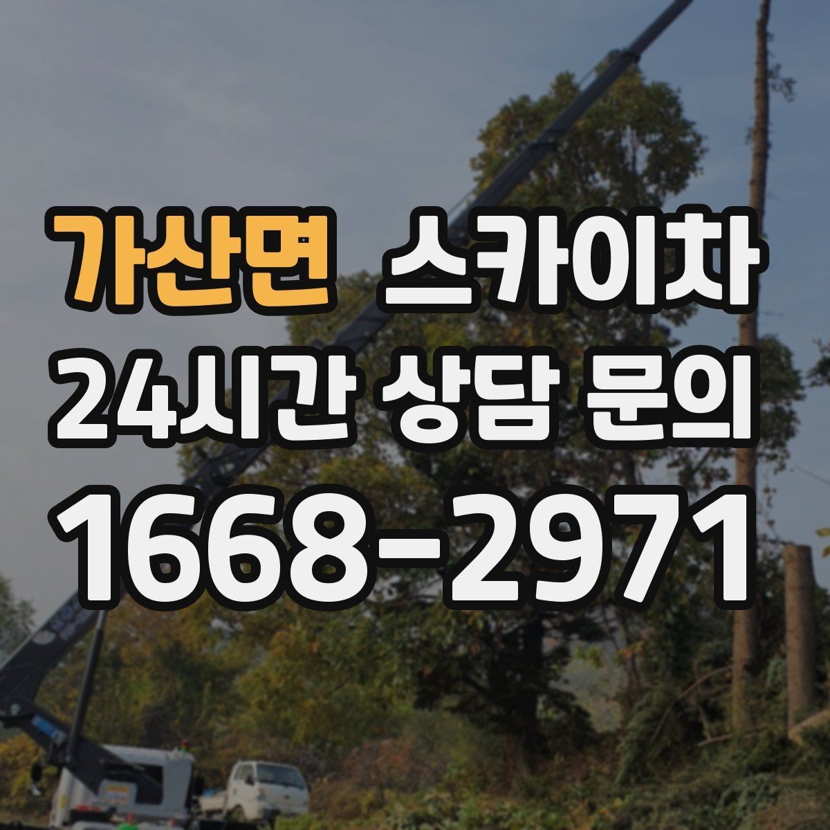 가산면 스카이차 3층 간판 작업 시 안전 포인트