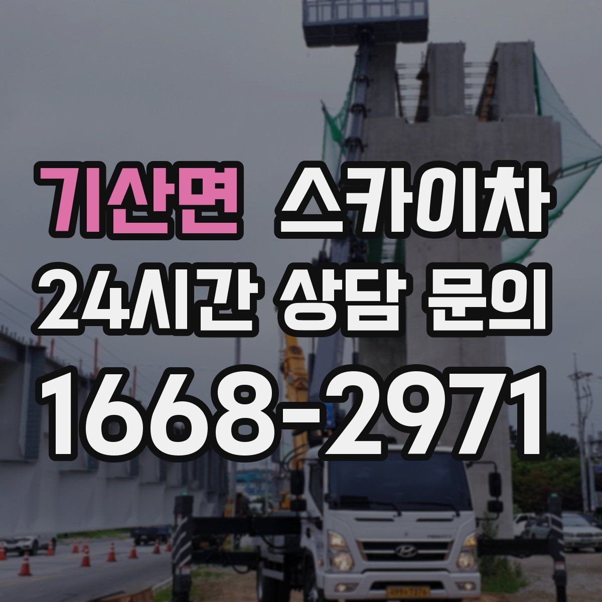 기산면 스카이차 건물 외벽 점검으로 사고를 예방하는 방법