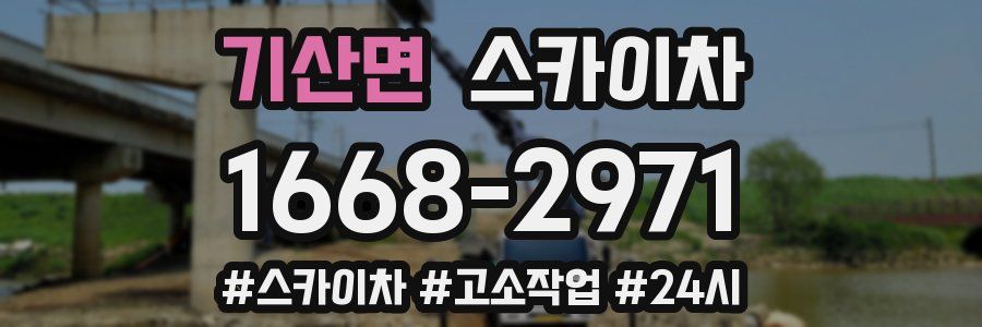 기산면 스카이차