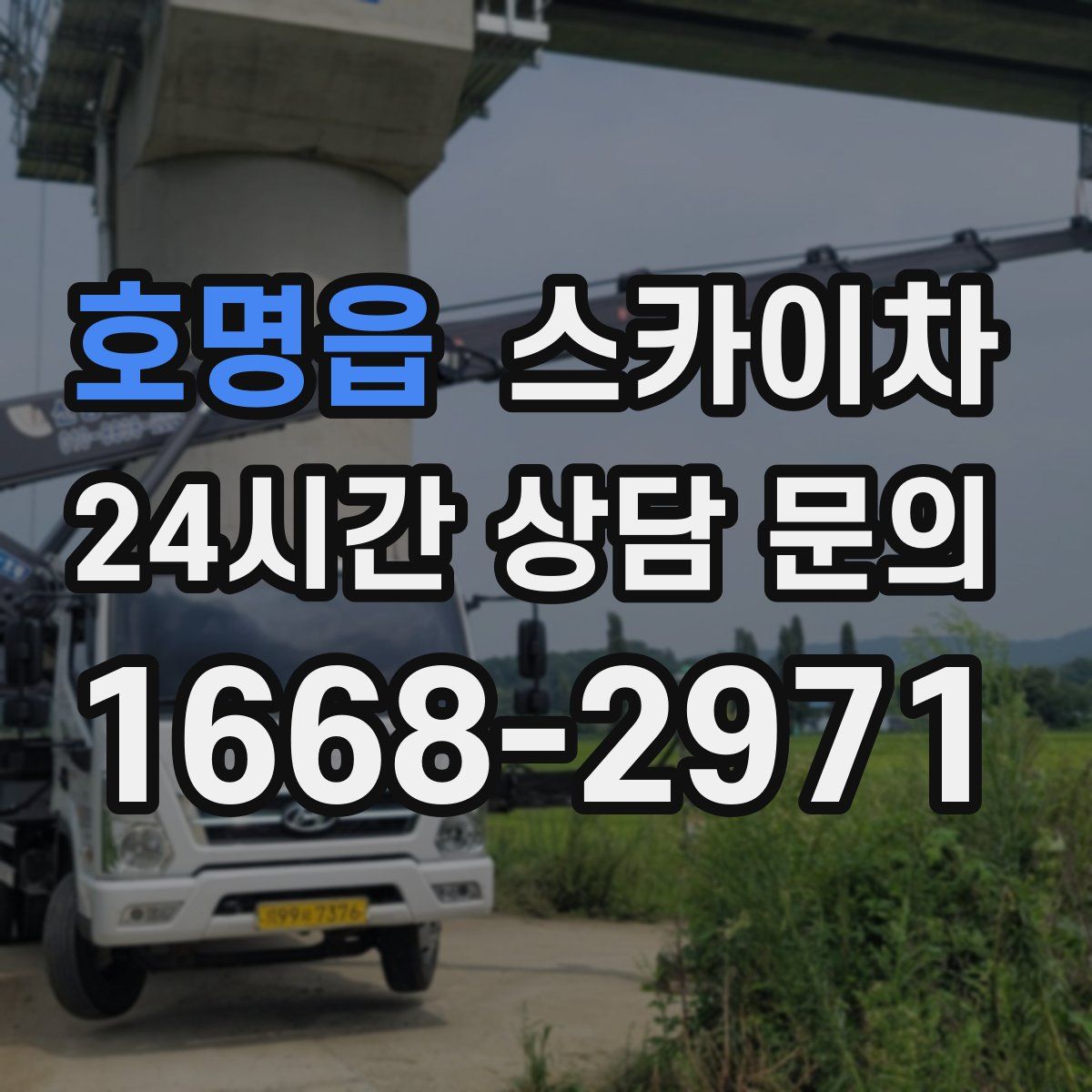 호명읍 스카이차