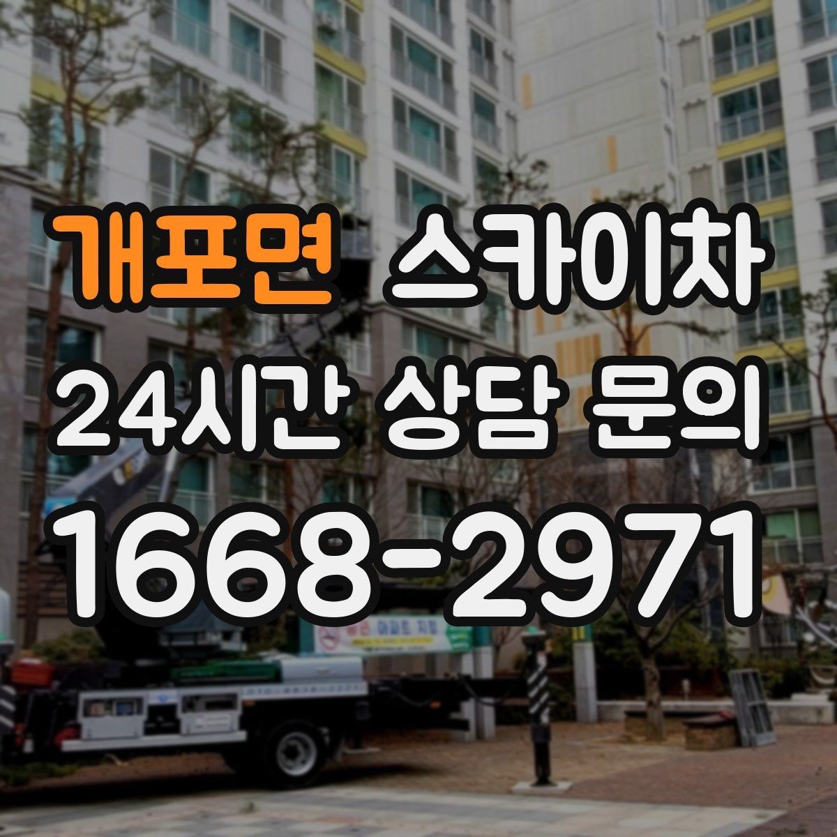 개포면 스카이차 고층 창호 주변 누수 점검에 활용