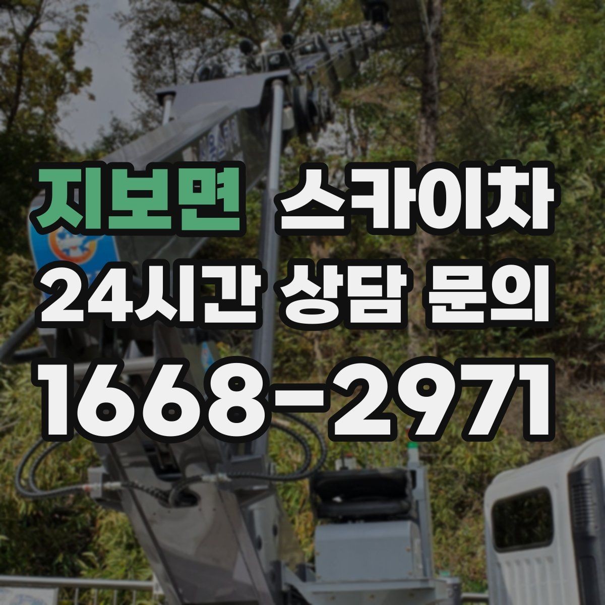 지보면 스카이차 아파트 외벽 점검을 효율적으로