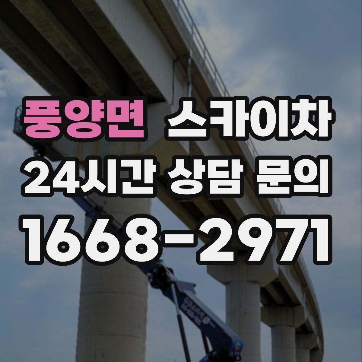 풍양면 스카이차 고소 작업 일정 잡기 전에 확인할 것