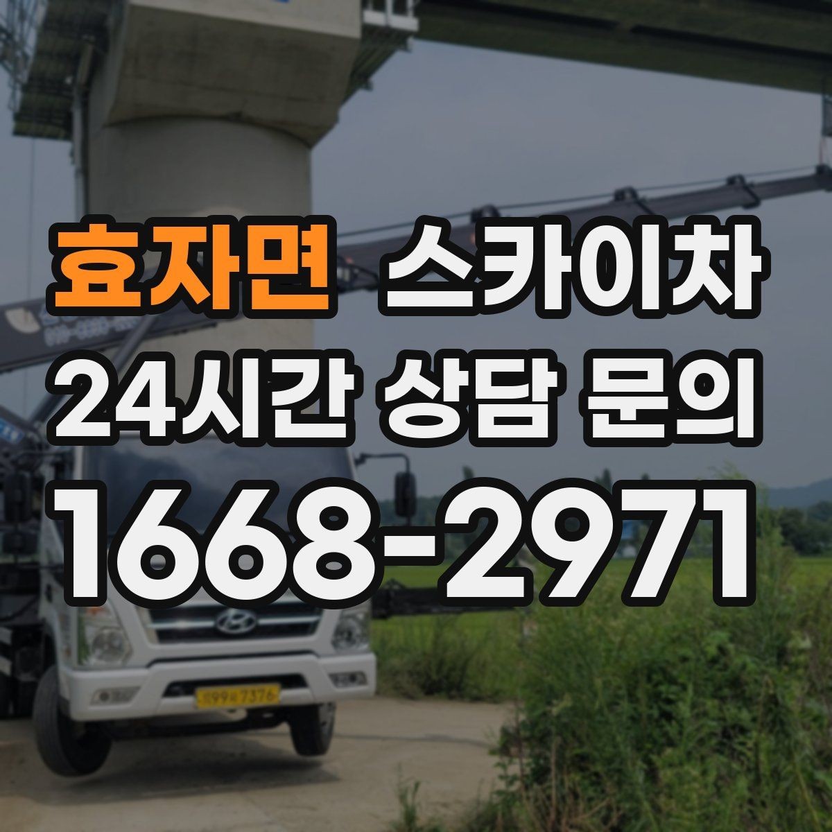 효자면 스카이차 주말 작업 요청이 많을 때 예약 팁