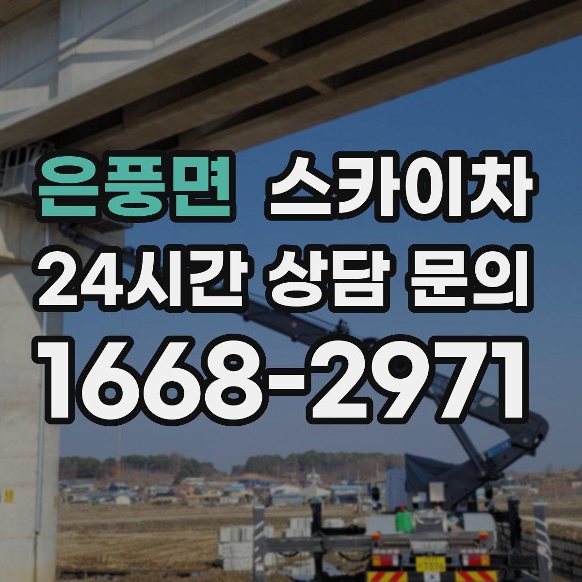 은풍면 스카이차 작업 시간대 선택이 중요한 이유