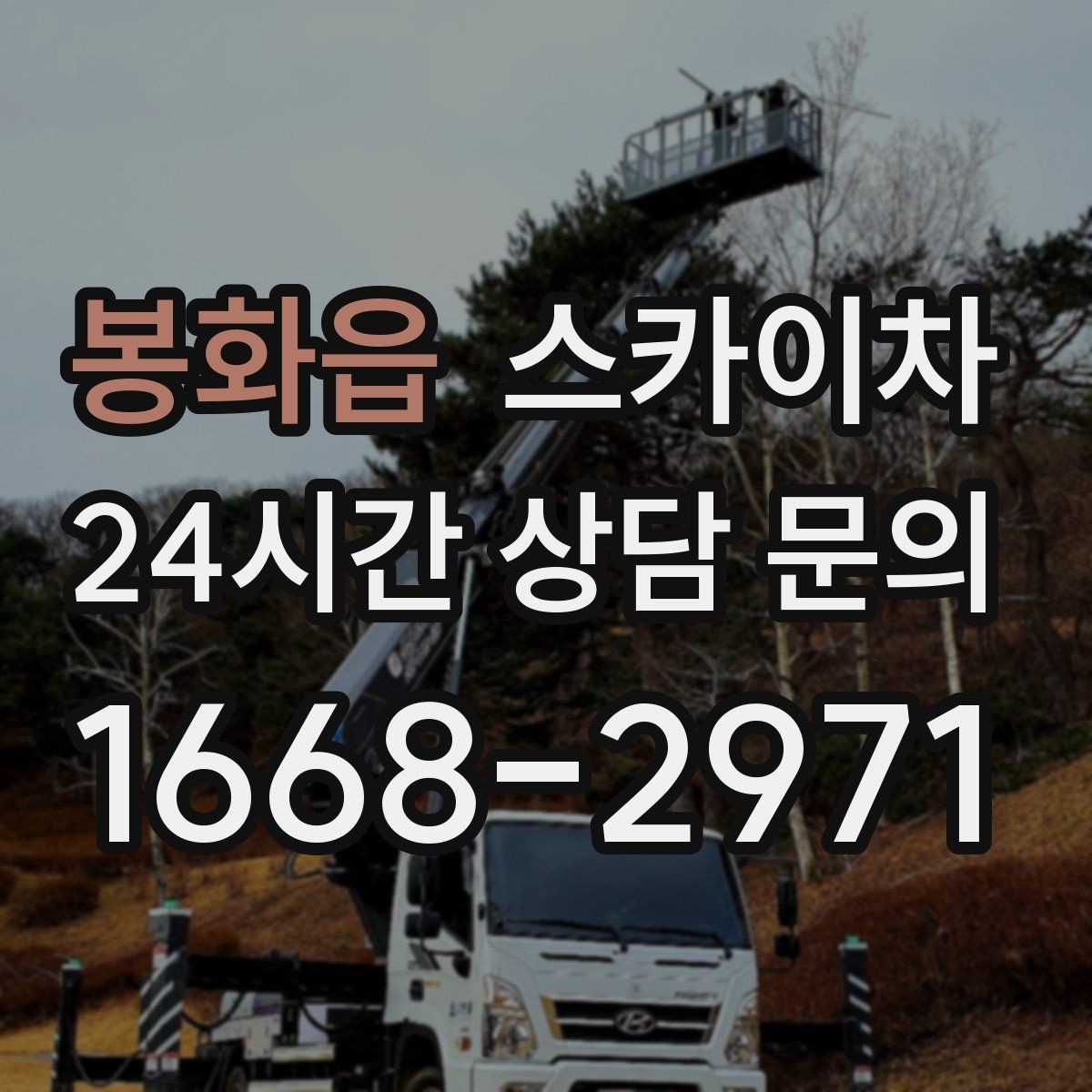 봉화읍 스카이차 외벽 판넬 이음부 보수 작업 요령