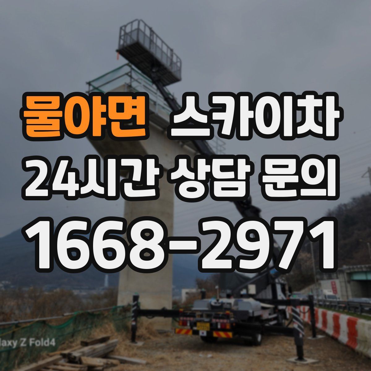 물야면 스카이차