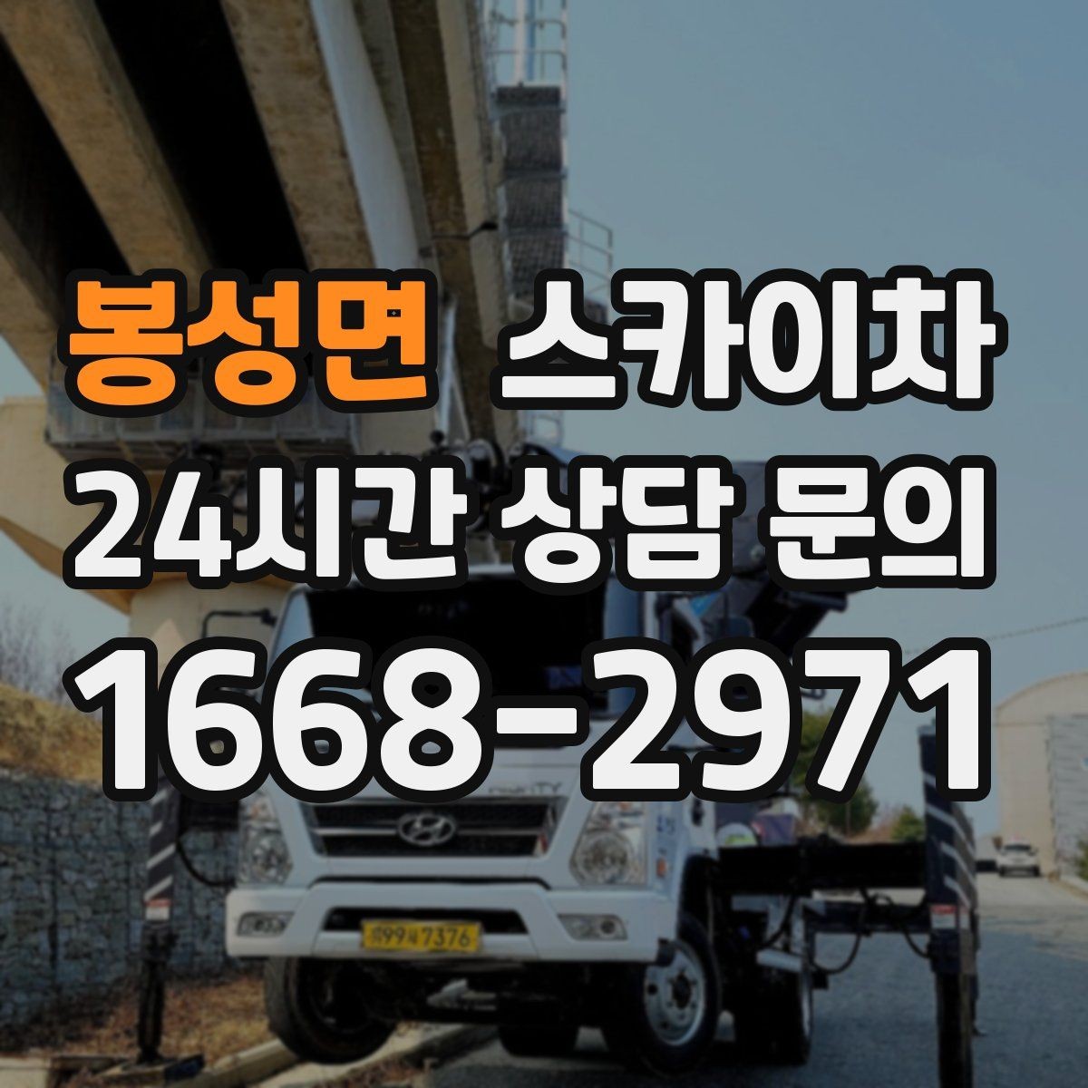 봉성면 스카이차 옥외 안테나 설치를 안전하게