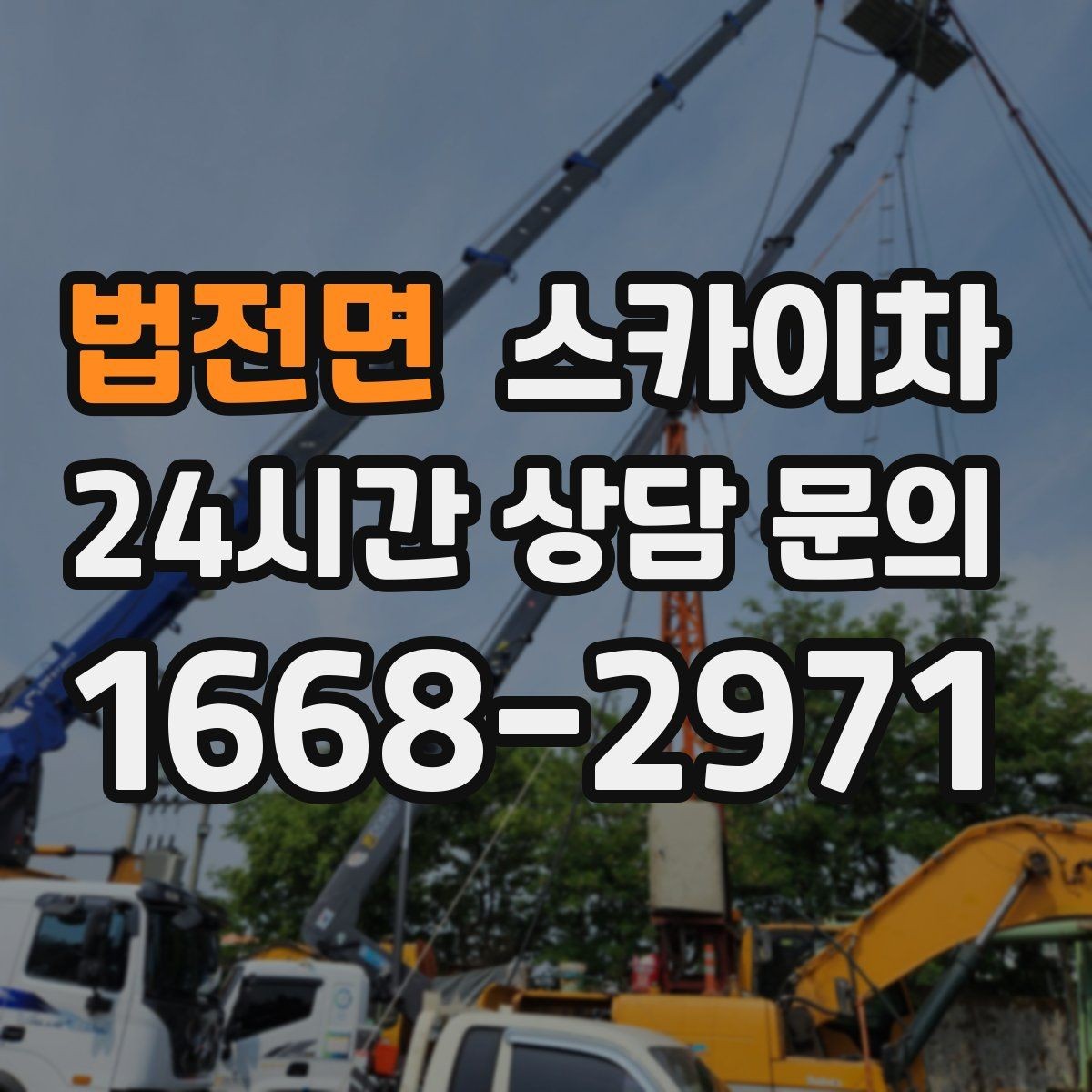 법전면 스카이차 학교 주변 작업 시 안전 관리 포인트