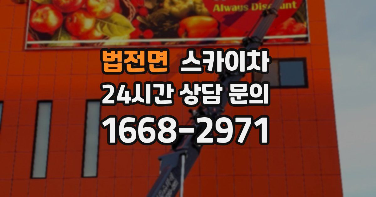 법전면 스카이차