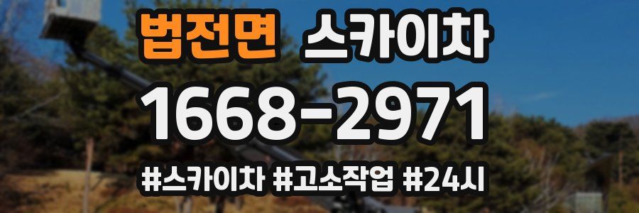 법전면 스카이차