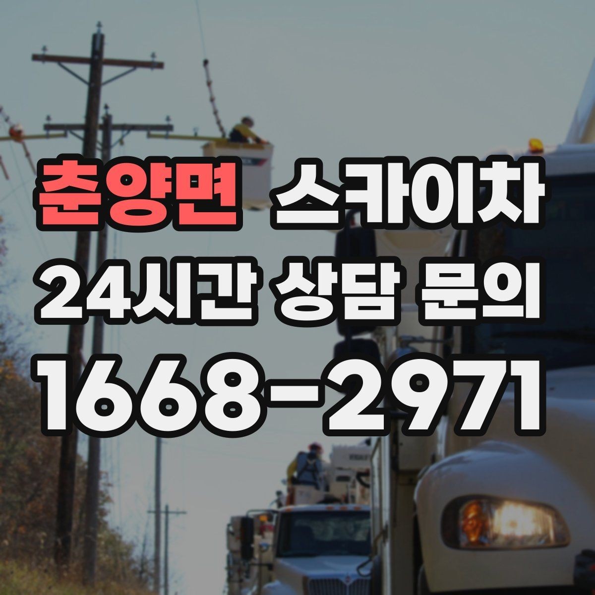 춘양면 스카이차 외벽 접합부 누수 예방 작업 진행