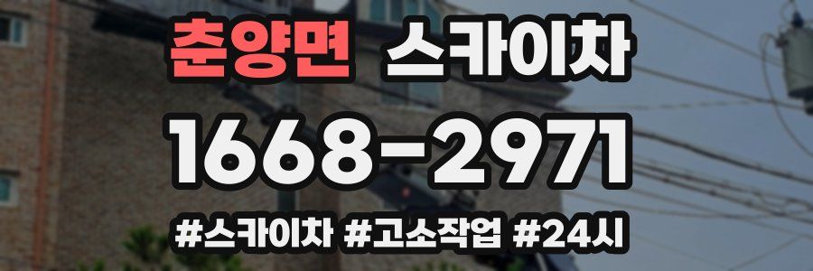 춘양면 스카이차