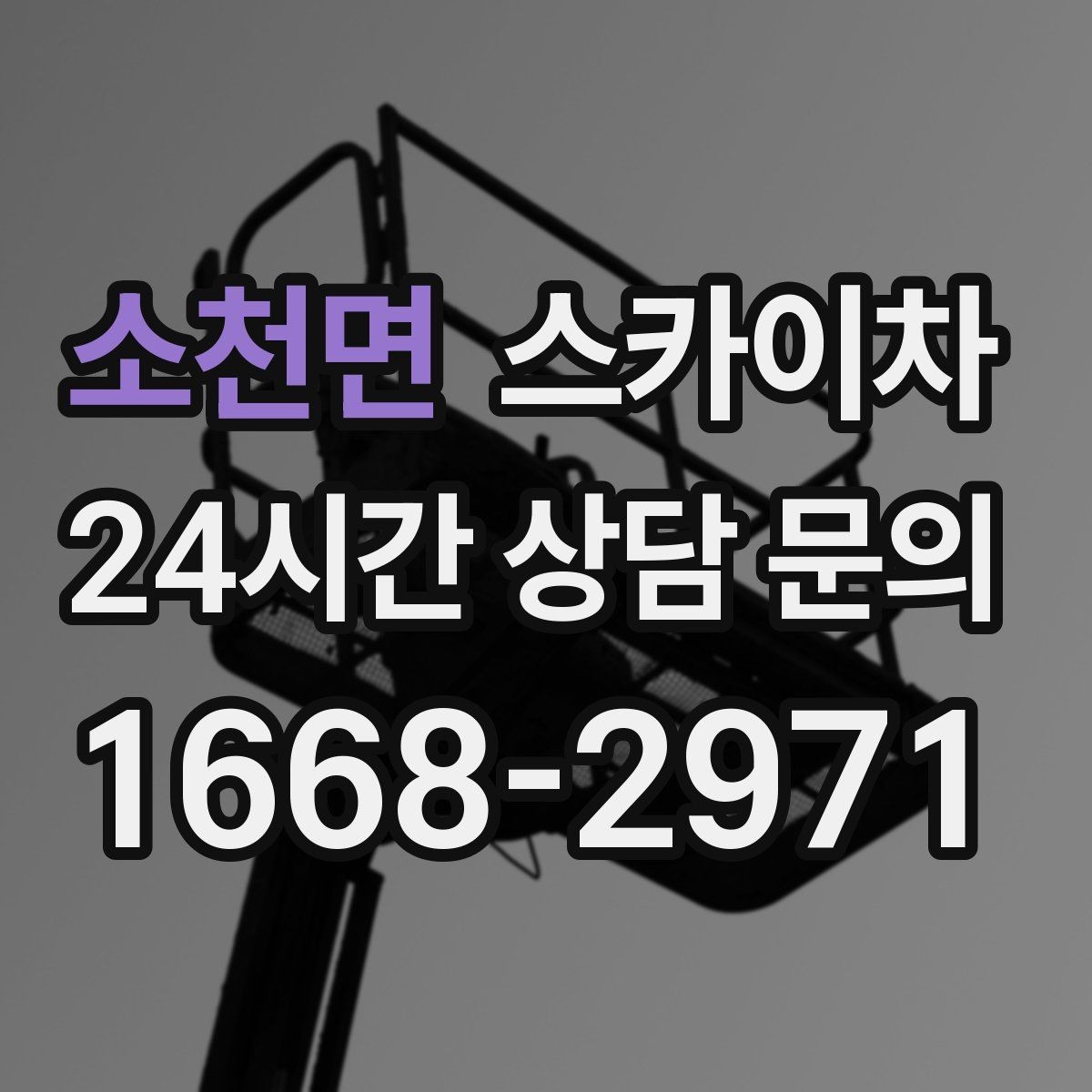 소천면 스카이차 창문 외부 청소가 필요할 때 선택 기준