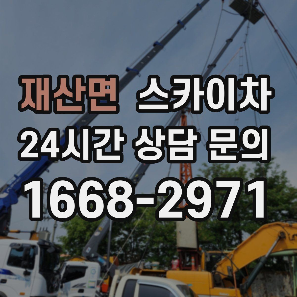 재산면 스카이차 외벽 부착물 철거 작업 안전하게