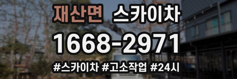 재산면 스카이차