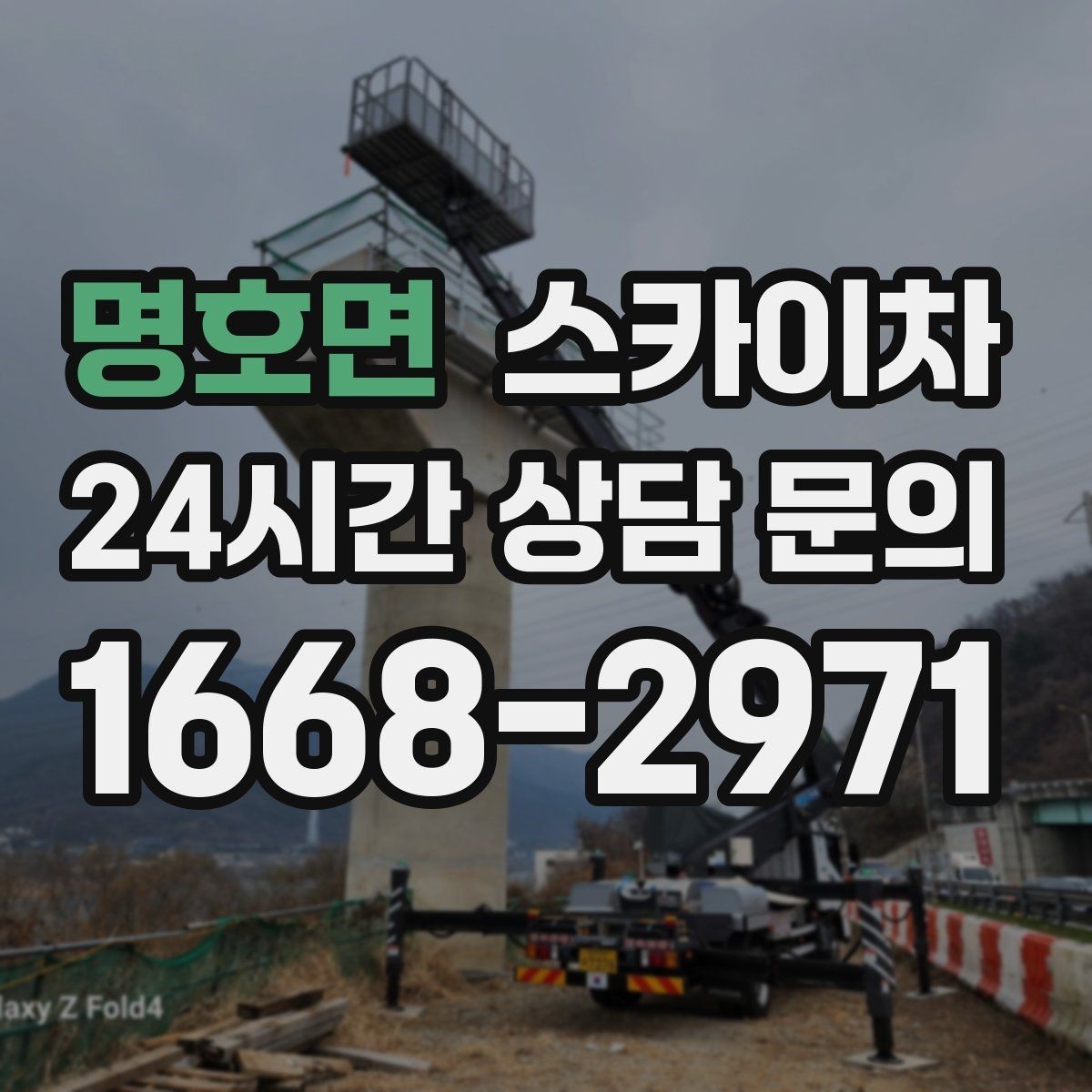 명호면 스카이차 CCTV 고소 설치를 안전하게 마무리