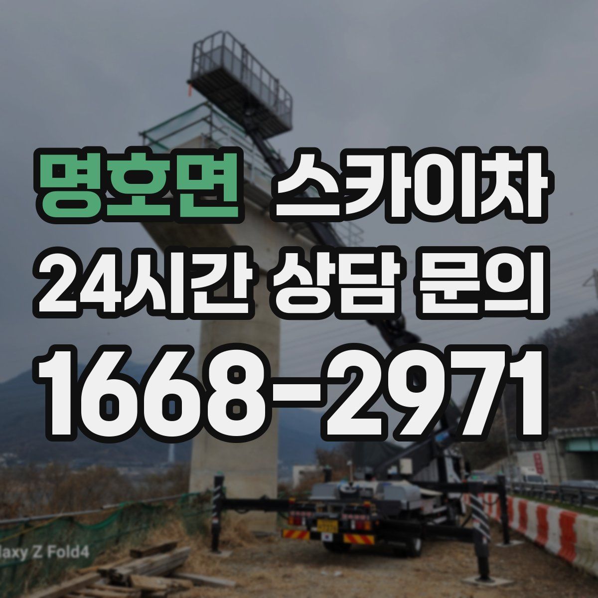 명호면 스카이차