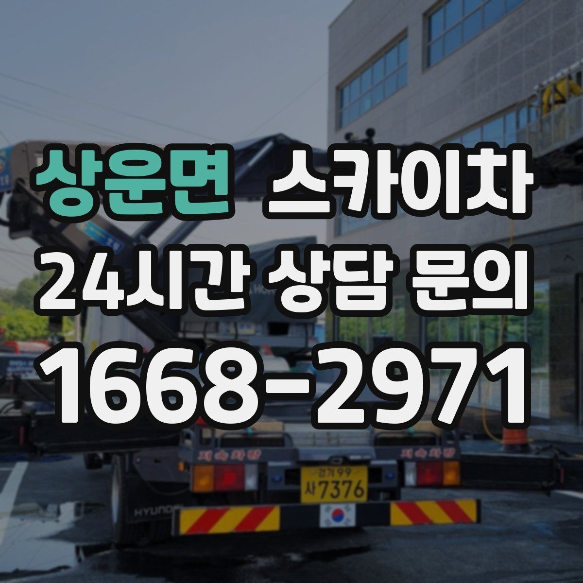 상운면 스카이차 작업 전 주차 공간 확보가 중요한 이유