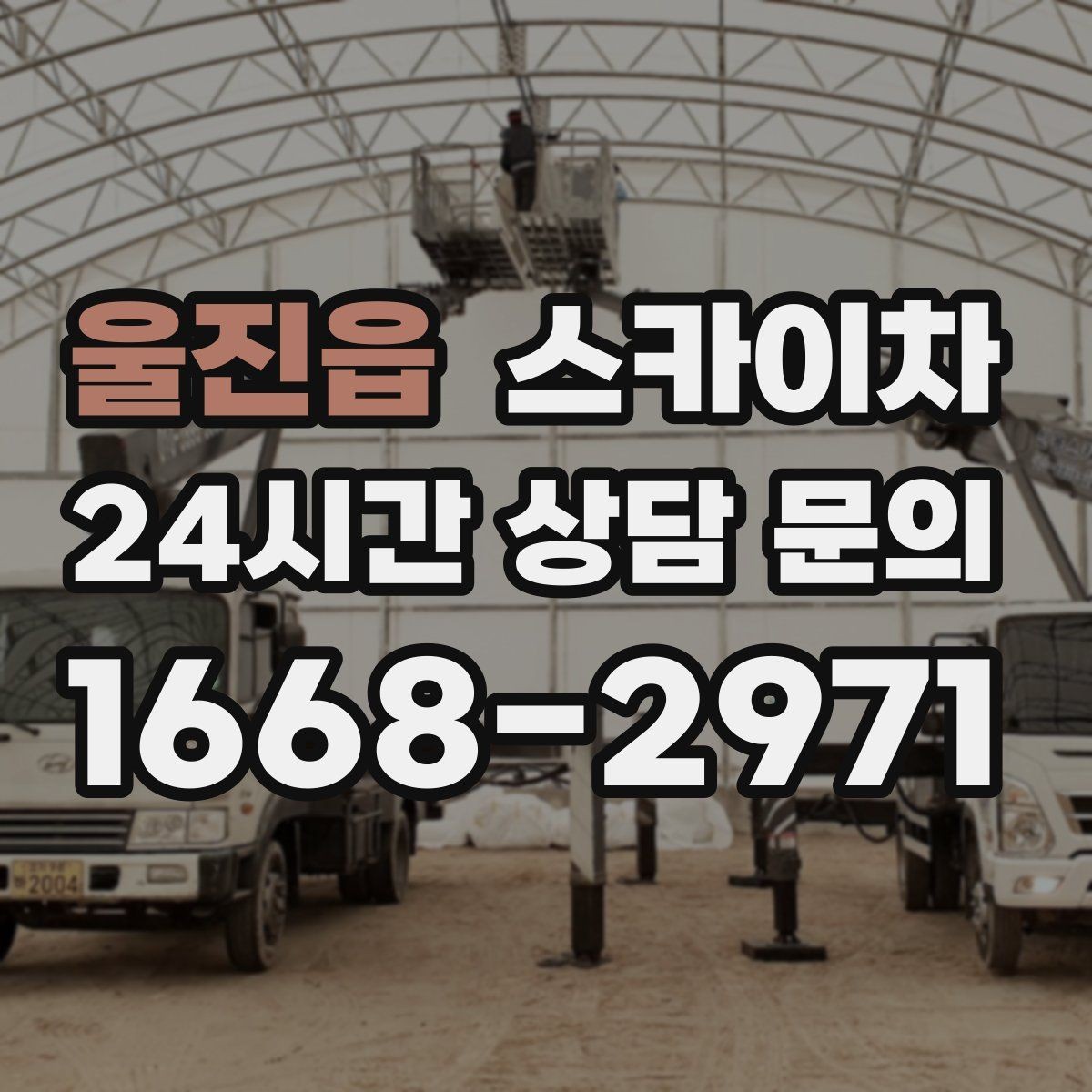 울진읍 스카이차 고층 창호 주변 누수 점검에 활용
