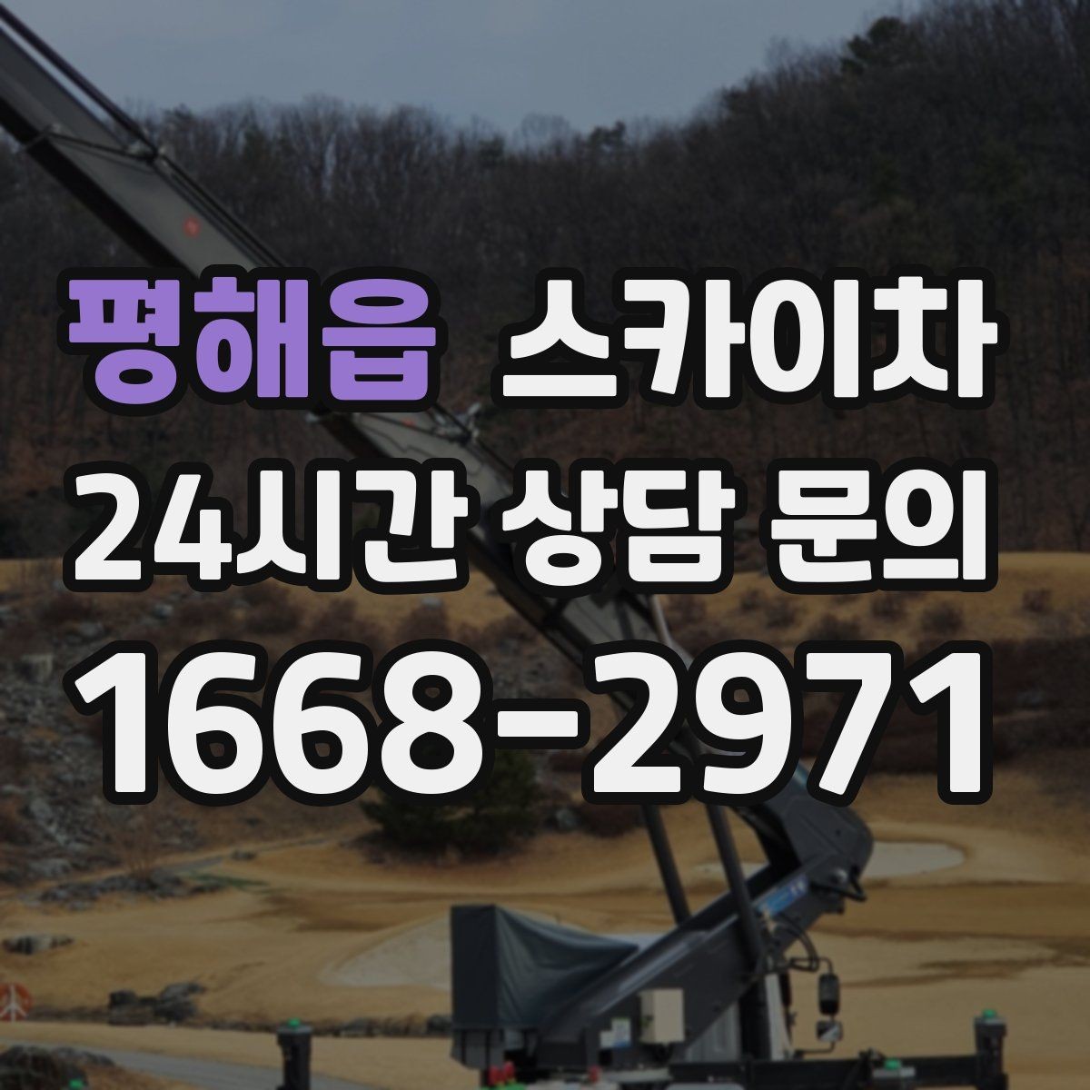 평해읍 스카이차 간판 설치 위치가 높을 때 작업 준비