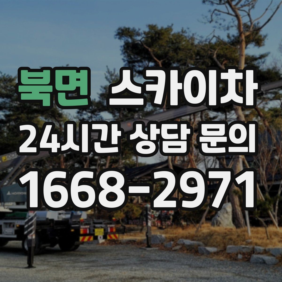 북면 스카이차 고층 창호 주변 누수 점검에 활용