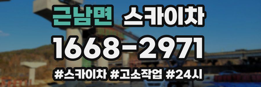 근남면 스카이차