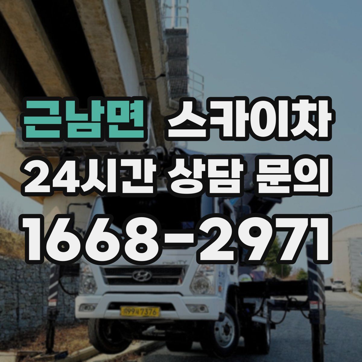 근남면 스카이차