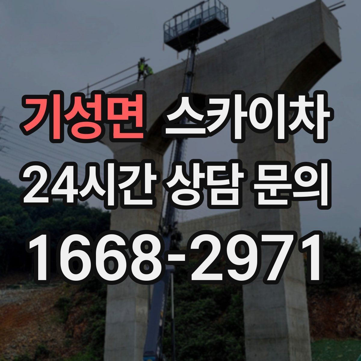 기성면 스카이차 외벽 에어컨 배관 정리로 깔끔하게