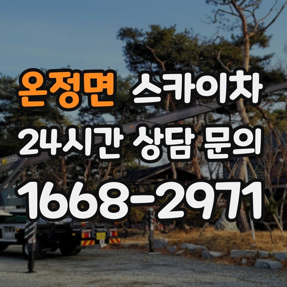 온정면 스카이차 공장 외벽 시설물 점검을 빠르게
