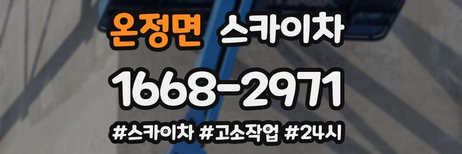 온정면 스카이차