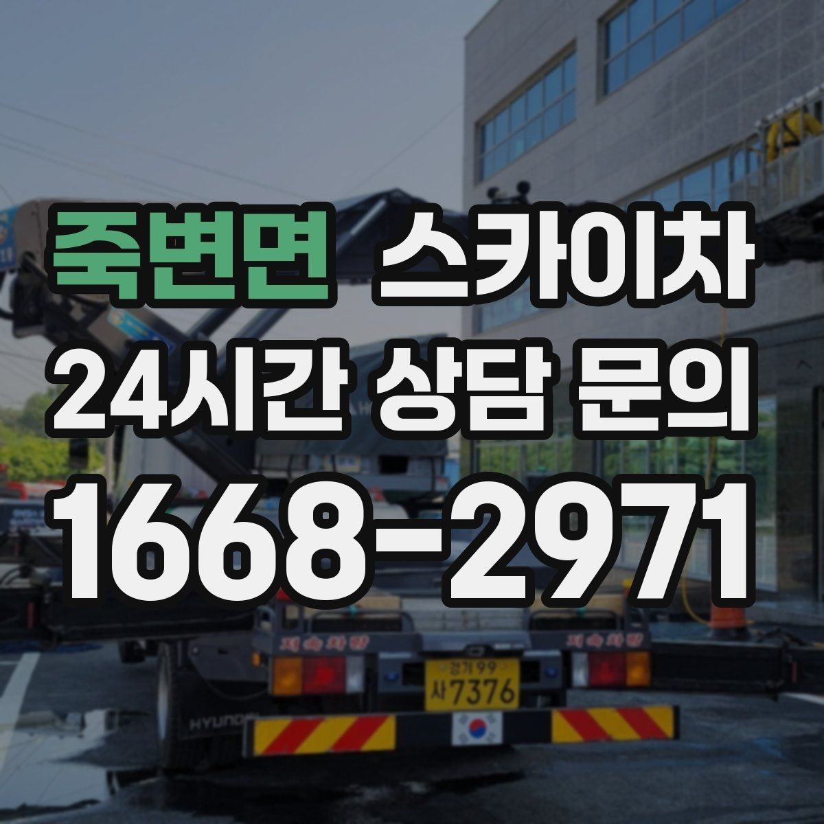 죽변면 스카이차 고소에서 방충망 설치할 때 주의점