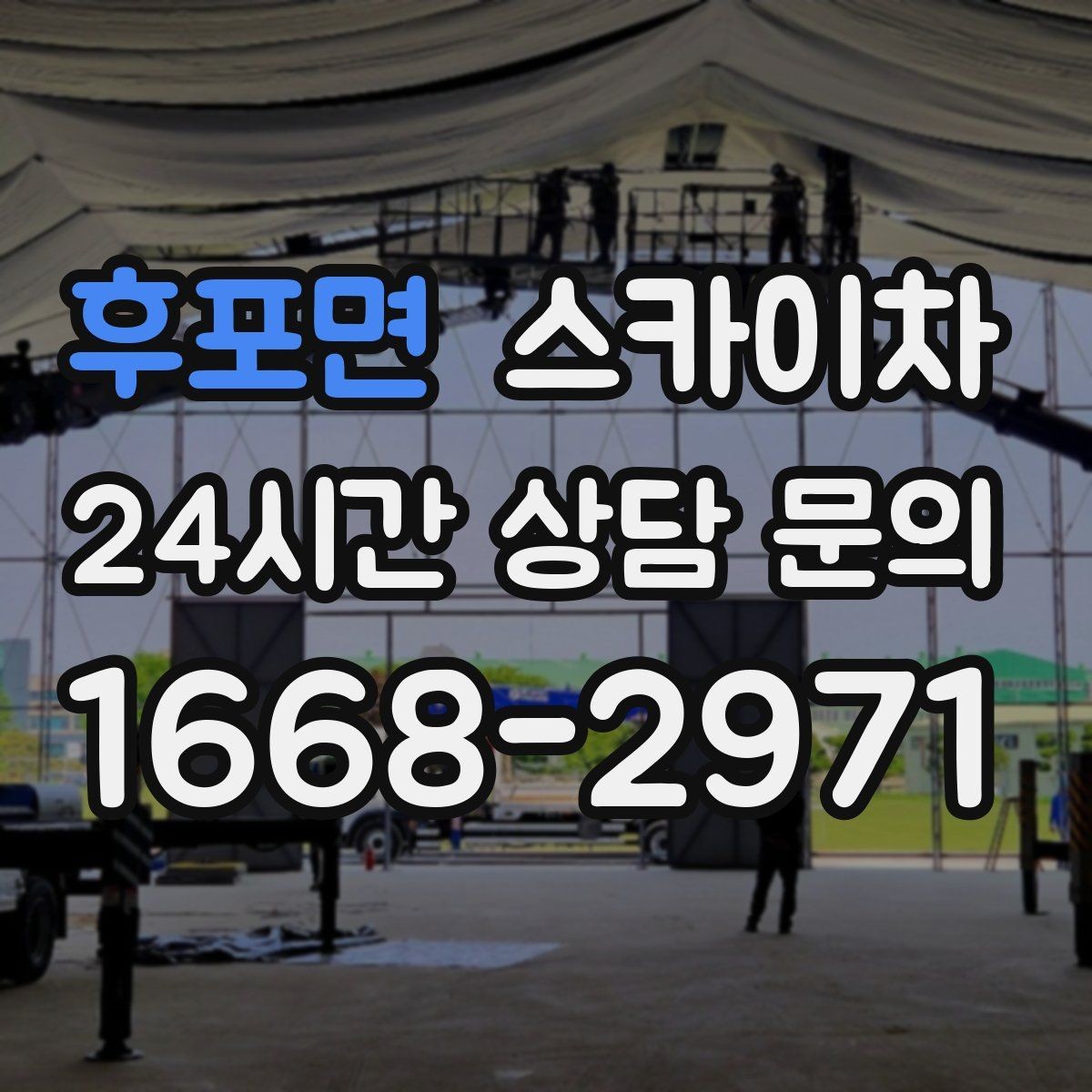 후포면 스카이차 전광판 설치 전 구조물 확인 포인트