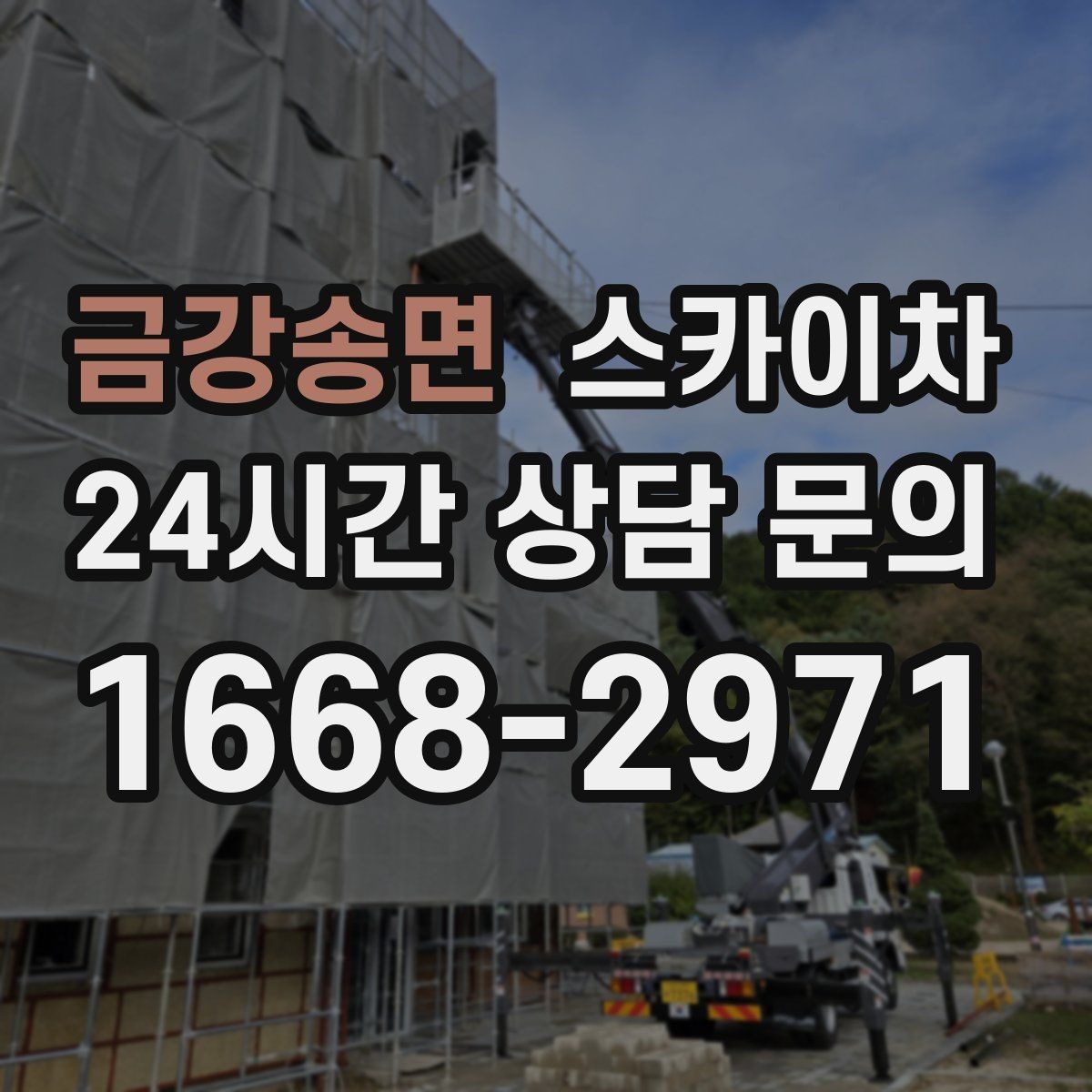 금강송면 스카이차 외부 조명 설치와 교체 작업 팁