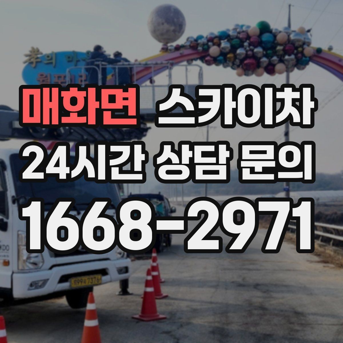 매화면 스카이차 오피스텔 외벽 조명 교체 진행