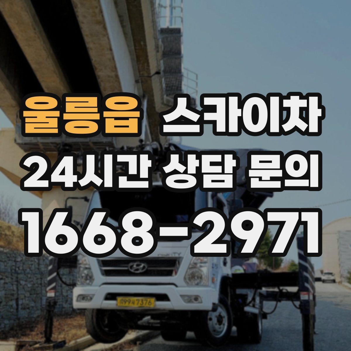 울릉읍 스카이차 환기구 막힘 청소를 고소에서 진행