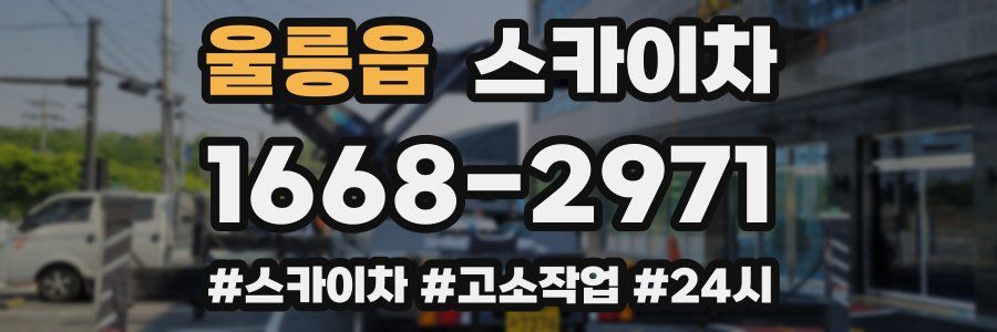 울릉읍 스카이차