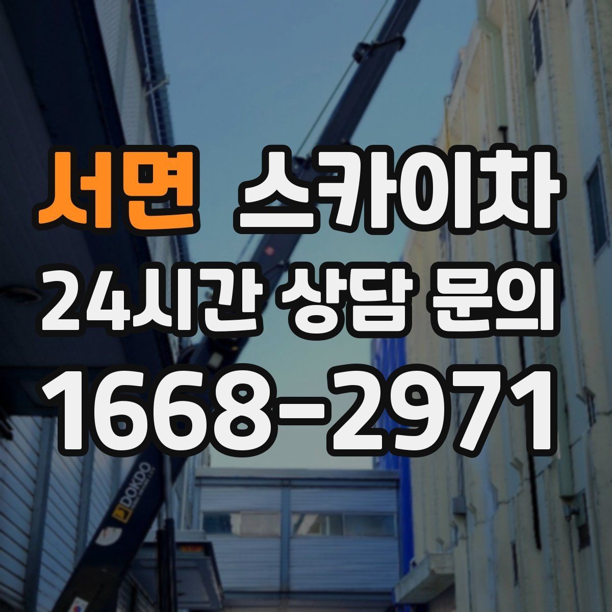 서면 스카이차 주말 작업 요청이 많을 때 예약 팁