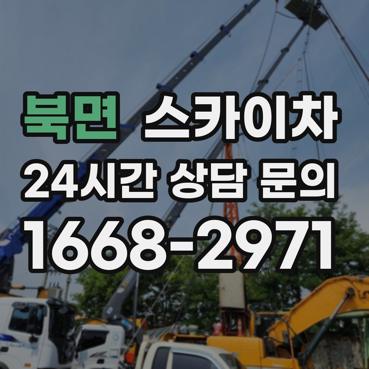 북면 스카이차 주차 통제 협조가 필요한 이유