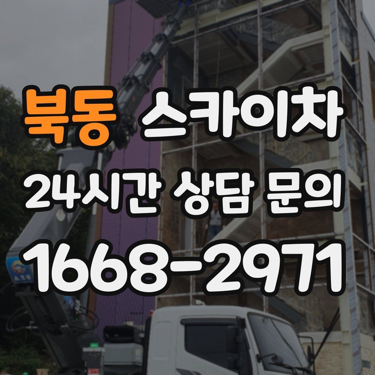 북동 스카이차 외벽 크랙 보수 작업에 필요한 이유
