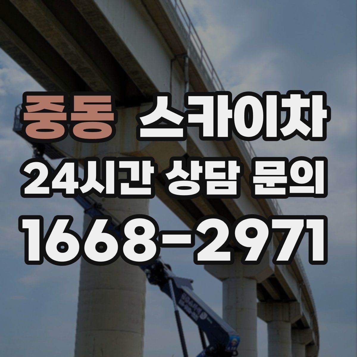중동 스카이차 벽면 앙카 보강 작업 진행 요령