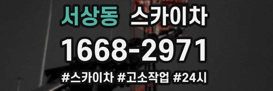 서상동 스카이차