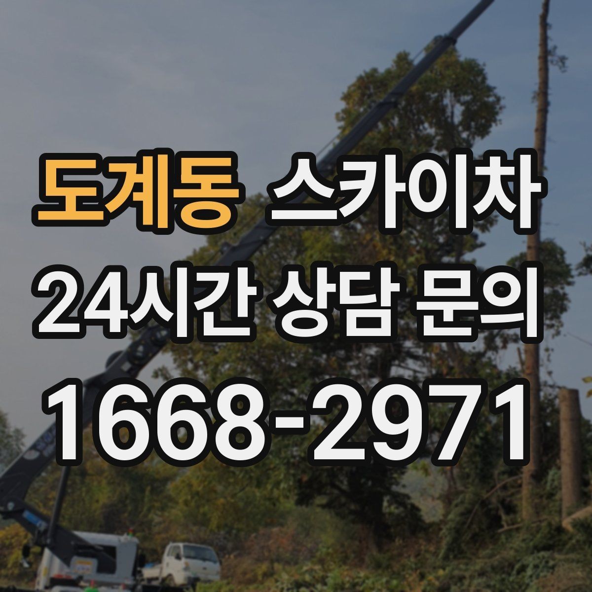도계동 스카이차 외벽 부착물 철거 작업 안전하게