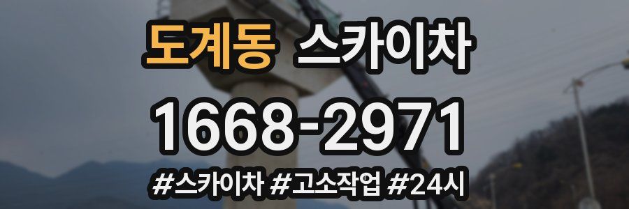 도계동 스카이차